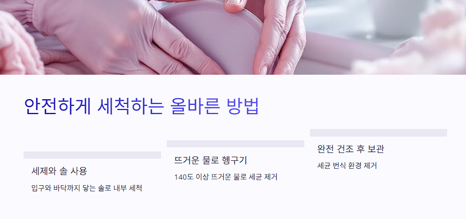 안전하게 세척하는 올바른 방법