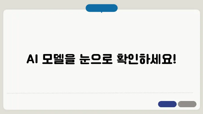 코딩 초보자를 위한 AI 모델 시각화
