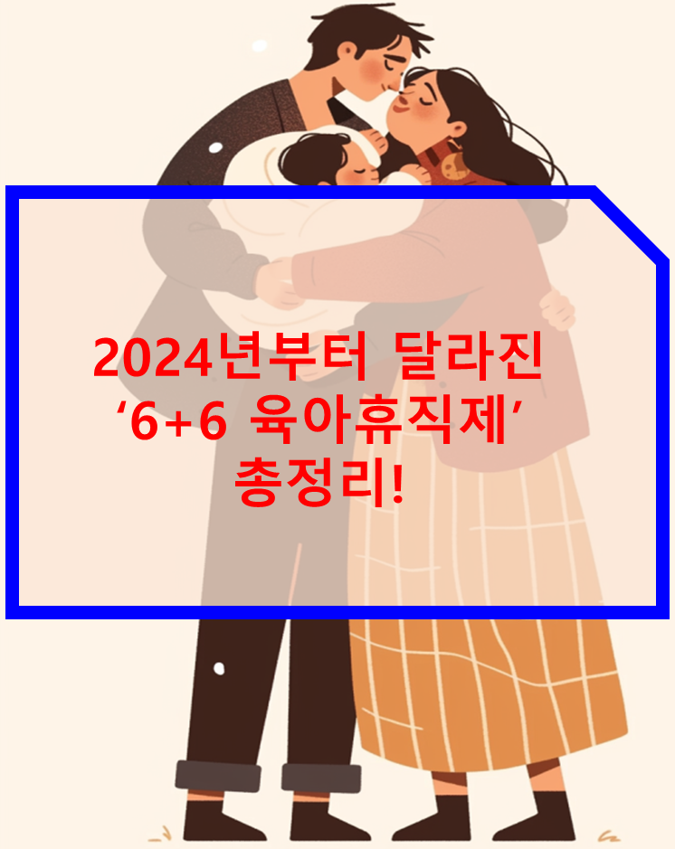 2024년부터 달라진 ‘6+6 육아휴직제’ 총정리
