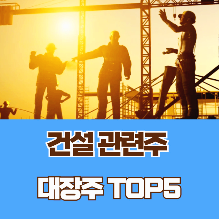 건설 관련주 대장주 재건 재개발 테마주 TOP5