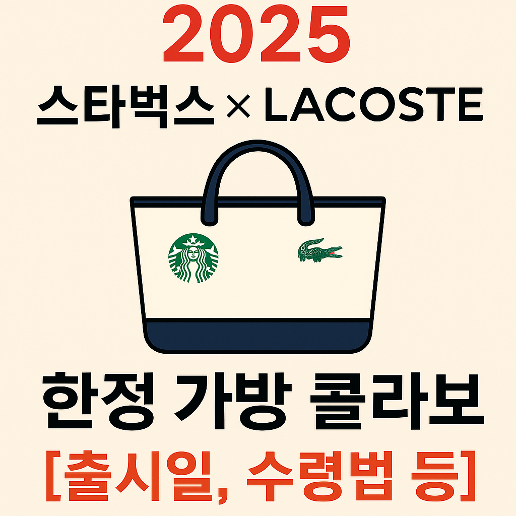 스타벅스 &times; 라코스테 한정 가방