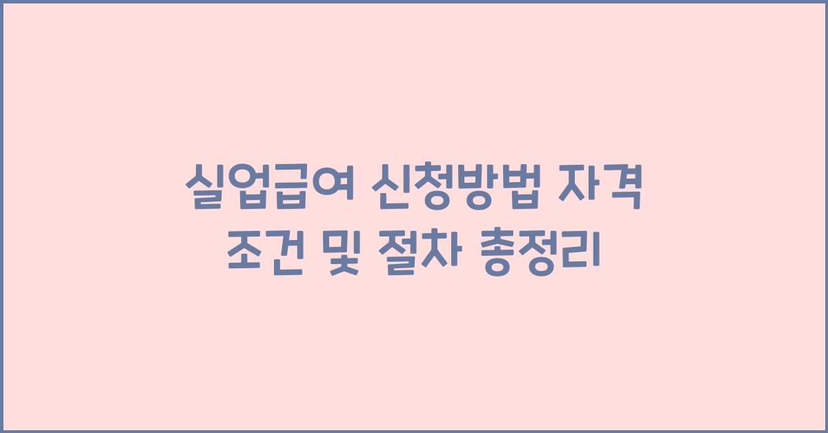 실업급여 신청방법