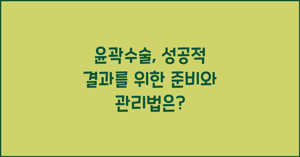 윤곽수술
