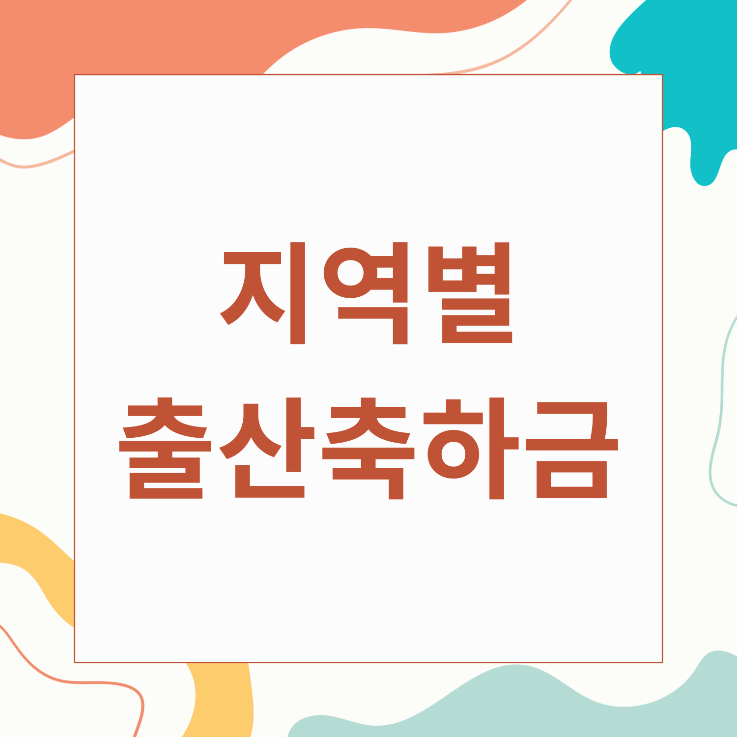 지역별 출산 축하금