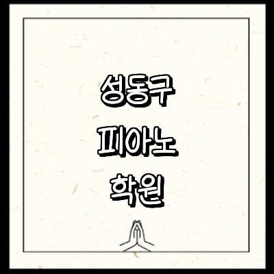 서울 성동구 피아노학원