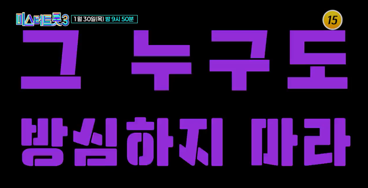 미스터트롯3 6회