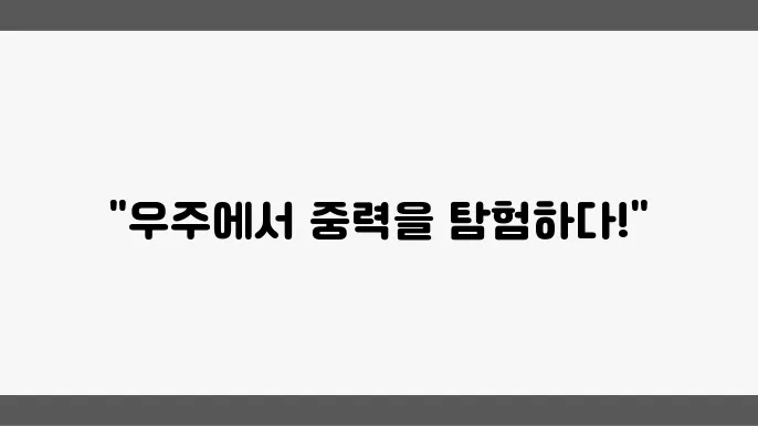우주에서의 중력 미세 중력 실험