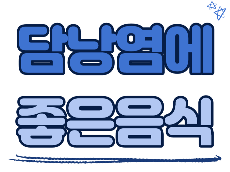 담낭염에 좋은 음식