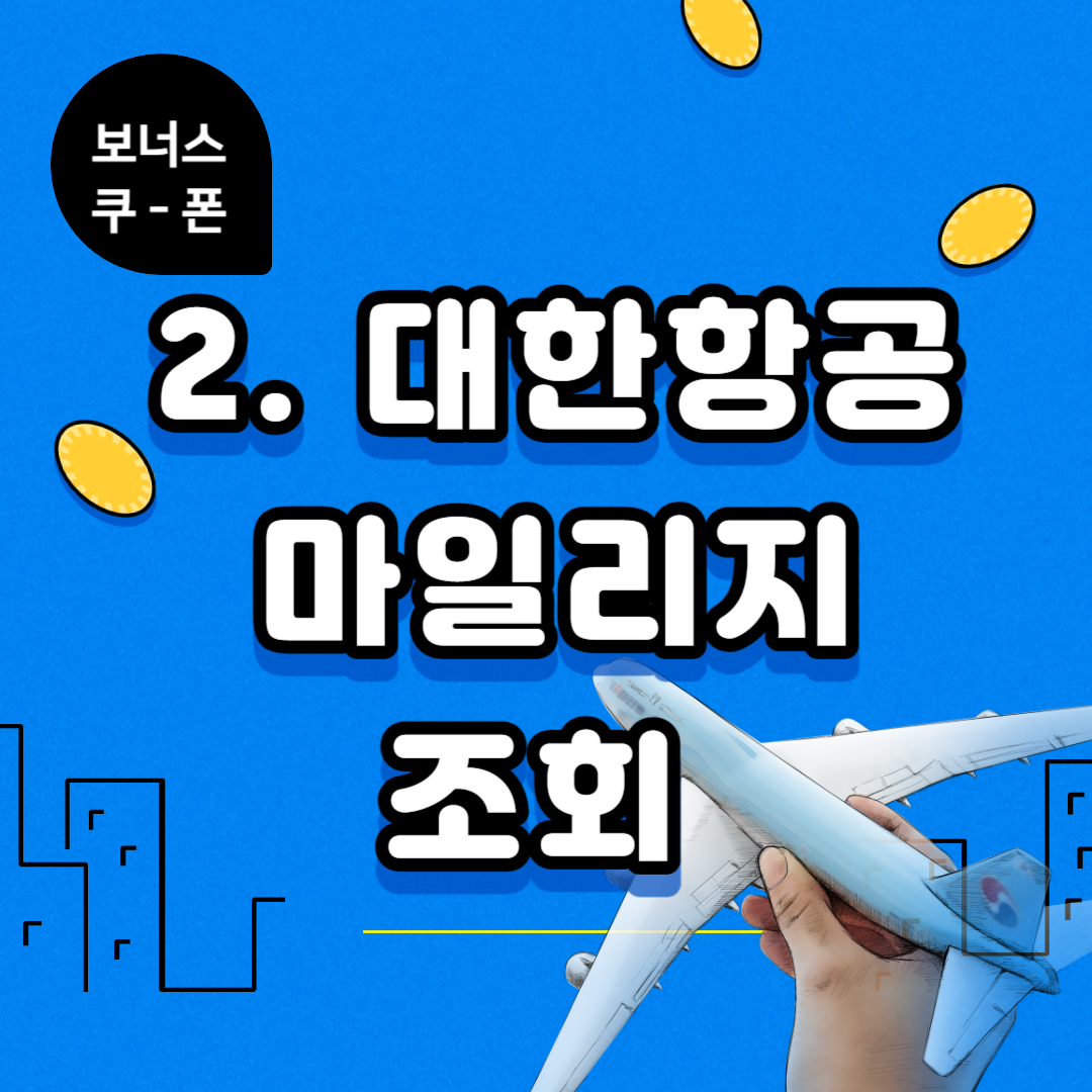 대한항공 마일리지 적립, 마일리지 조회, 마일리지 유효기간