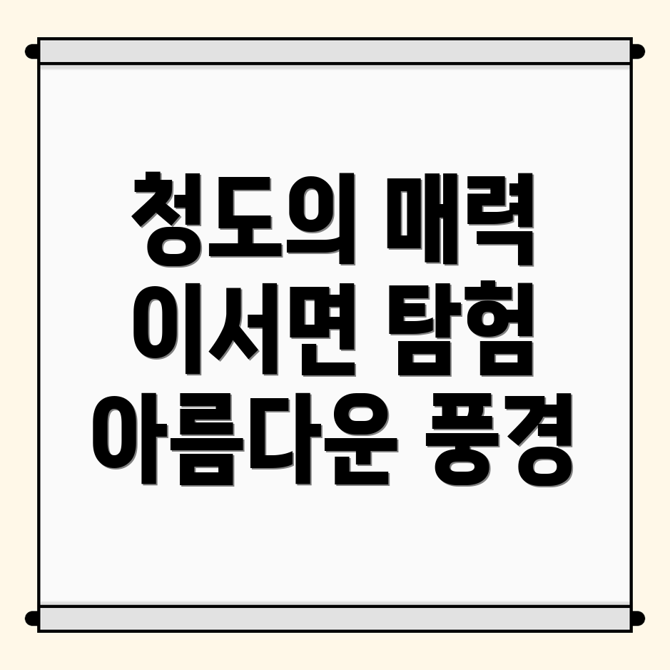 청도군 이서면 여행지 추천