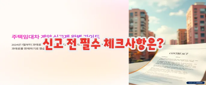 주택임대차 계약 신고제 신고 전에 반드시 확인해야 할 3가지 사항