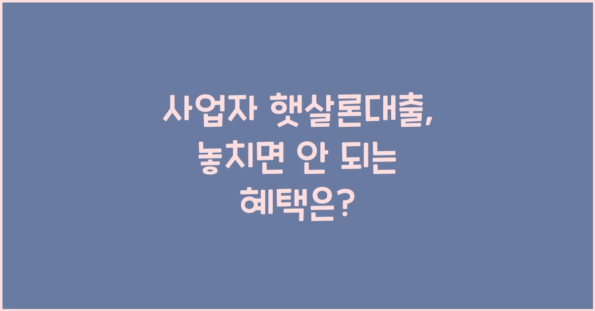 사업자 햇살론대출