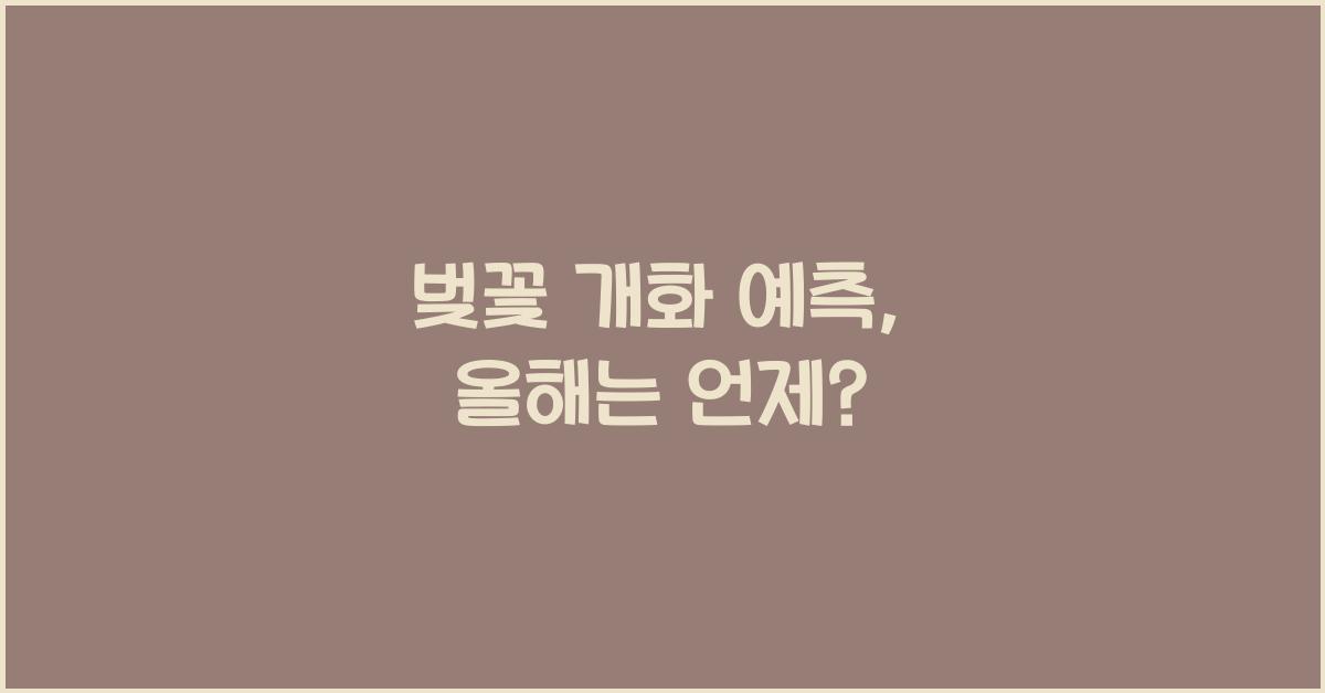 벚꽃 개화 예측