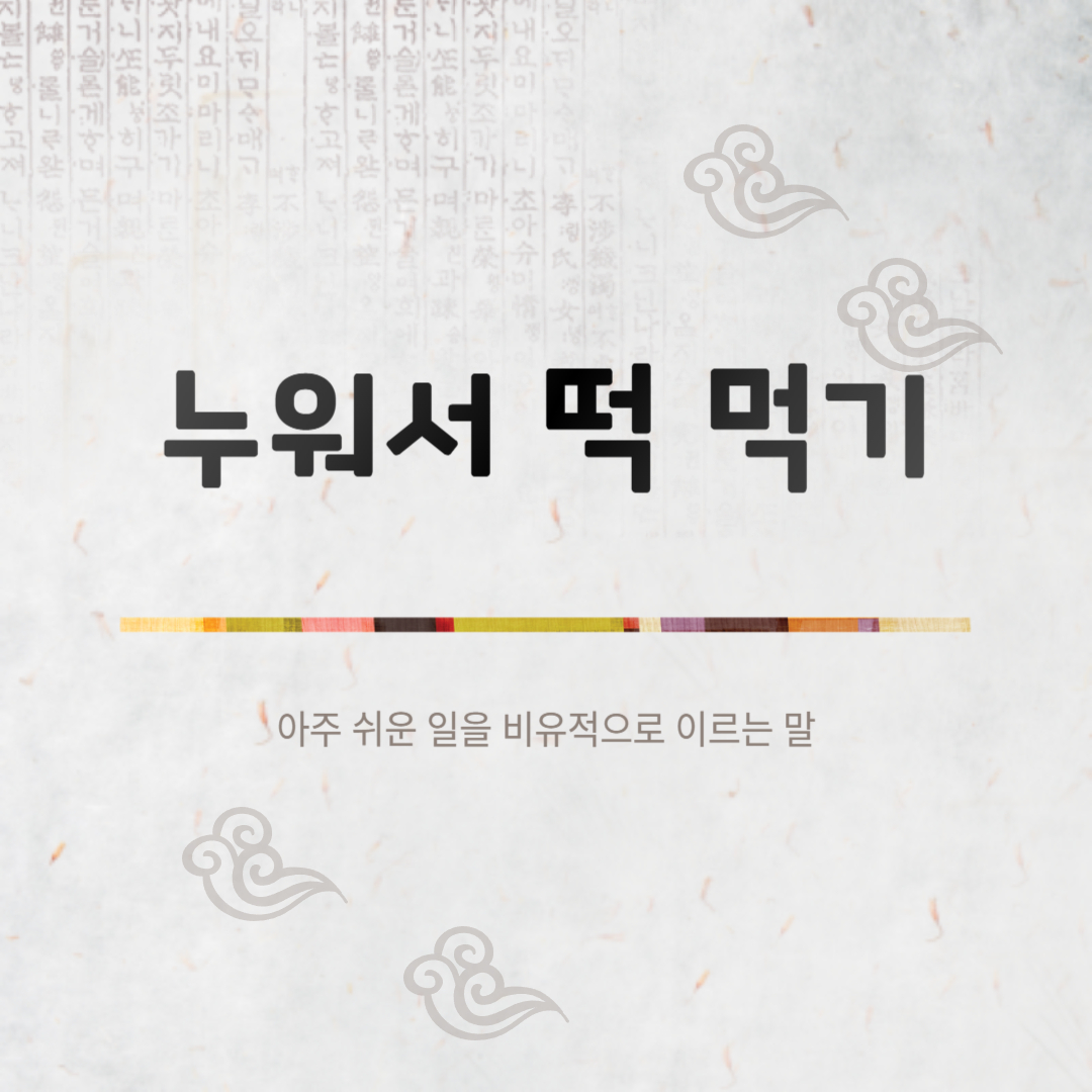 누워서 떡 먹기