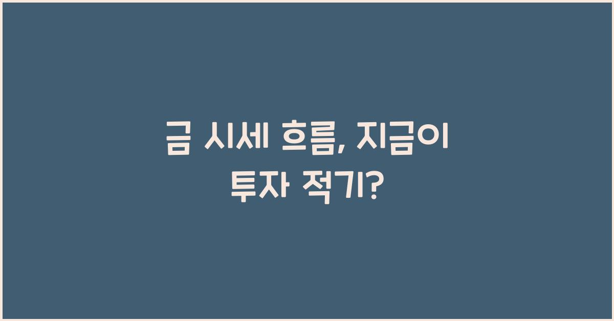 금 시세 흐름