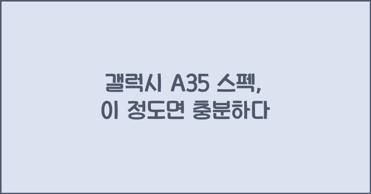 갤럭시 a35 스펙
