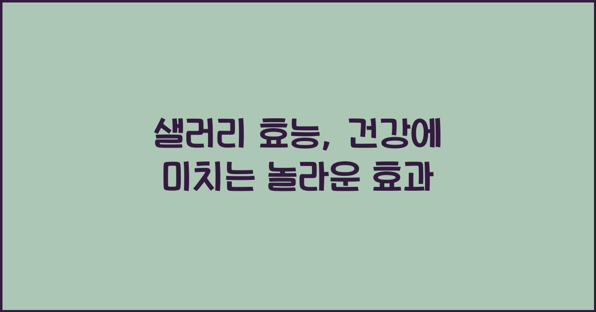 샐러리 효능