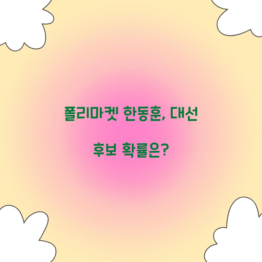폴리마켓 한동훈