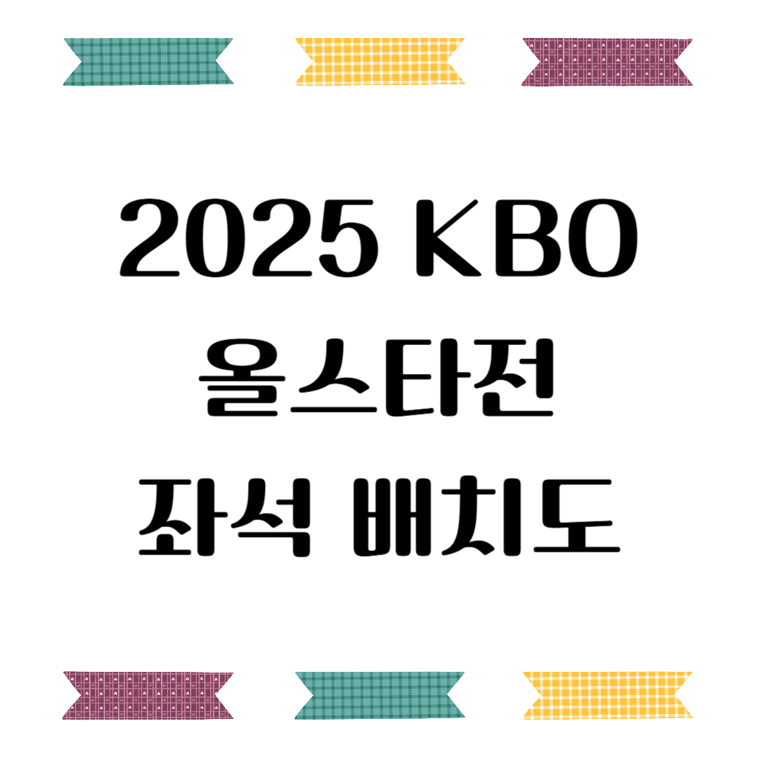 2025 KBO 올스타전 좌석 배치도 완벽 정리
