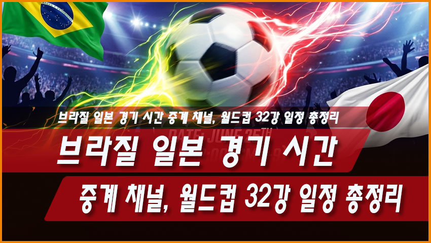 브라질 일본 경기 시간 중계 채널, 월드컵 32강 일정 총정리