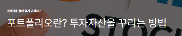 포트폴리오란? 투자자산을 꾸리는 방법