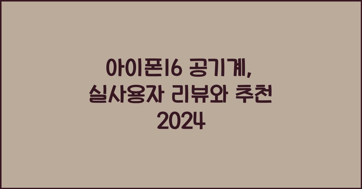 아이폰16 공기계