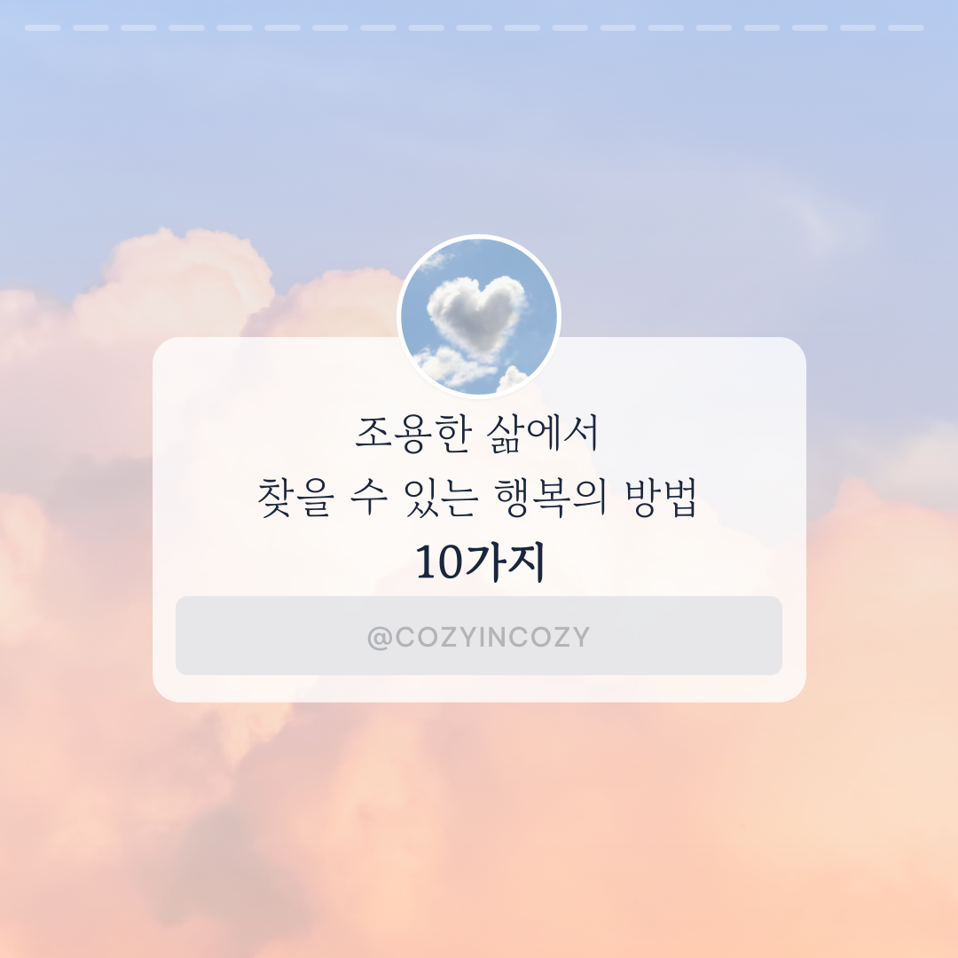 조용한 삶에서 찾을 수 있는 행복의 방법 10가지