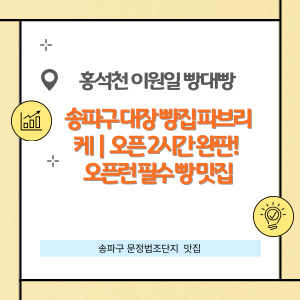 파브리케, 송파구 빵집, 오픈런 빵집, 문정역 맛집, 바게트 맛집, 크루아상 추천, 무화과깜빠뉴, 플랑 디저트, 베이킹 클래스, 빵집 후기