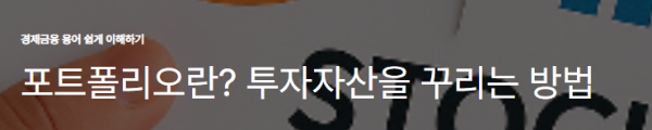 포트폴리오란? 투자자산을 꾸리는 방법