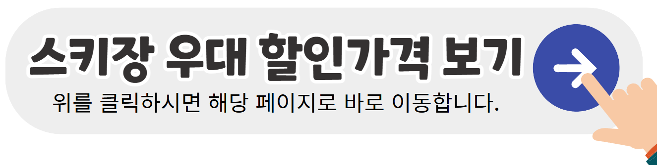 곤지암-스키장-우대할인-가격-바로보기-배너