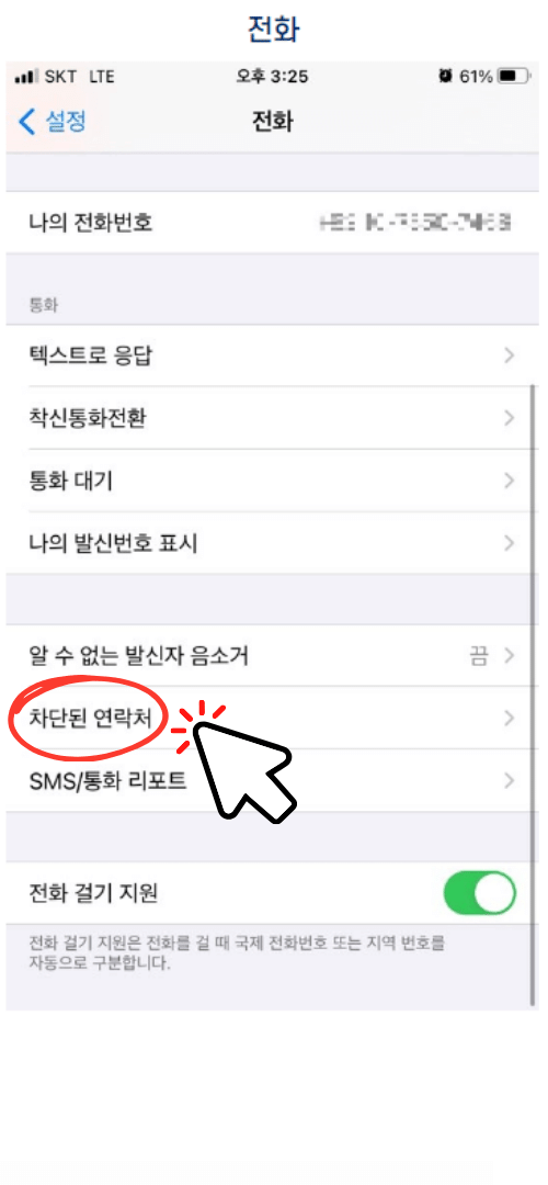 아이폰 스팸문자 차단하기