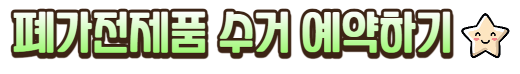 폐가전 수거예약하기