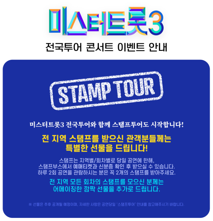 미스터트롯3 인천 콘서트