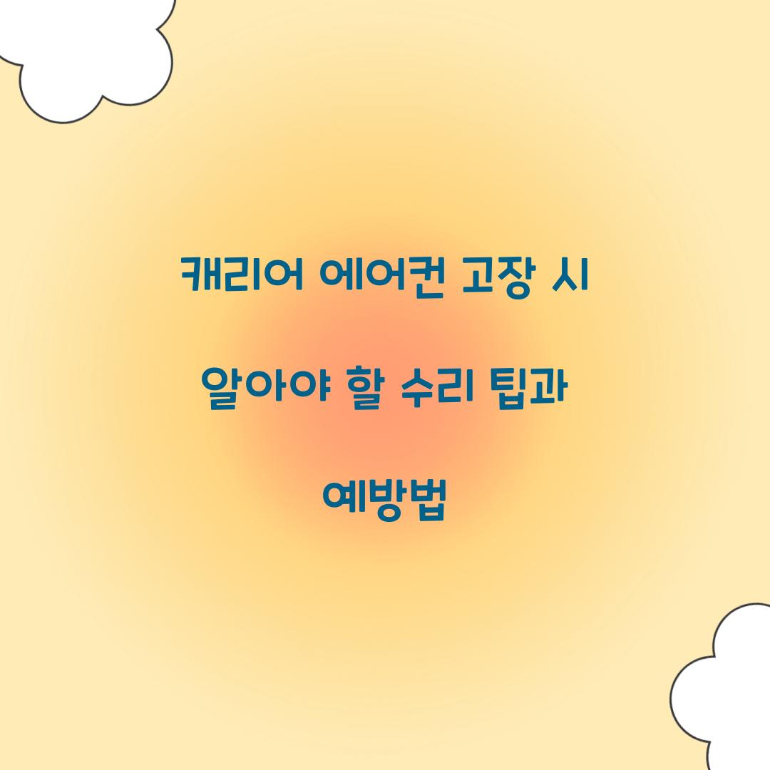 캐리어 에어컨 고장