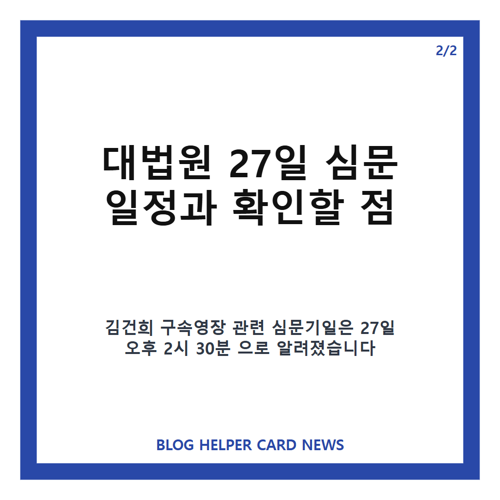 김건희 구속영장, 대법원 27일 심문 일정과 쟁점 정리 카드뉴스 3