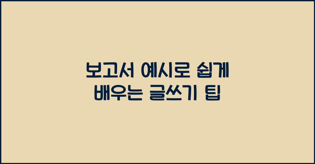 보고서 예시