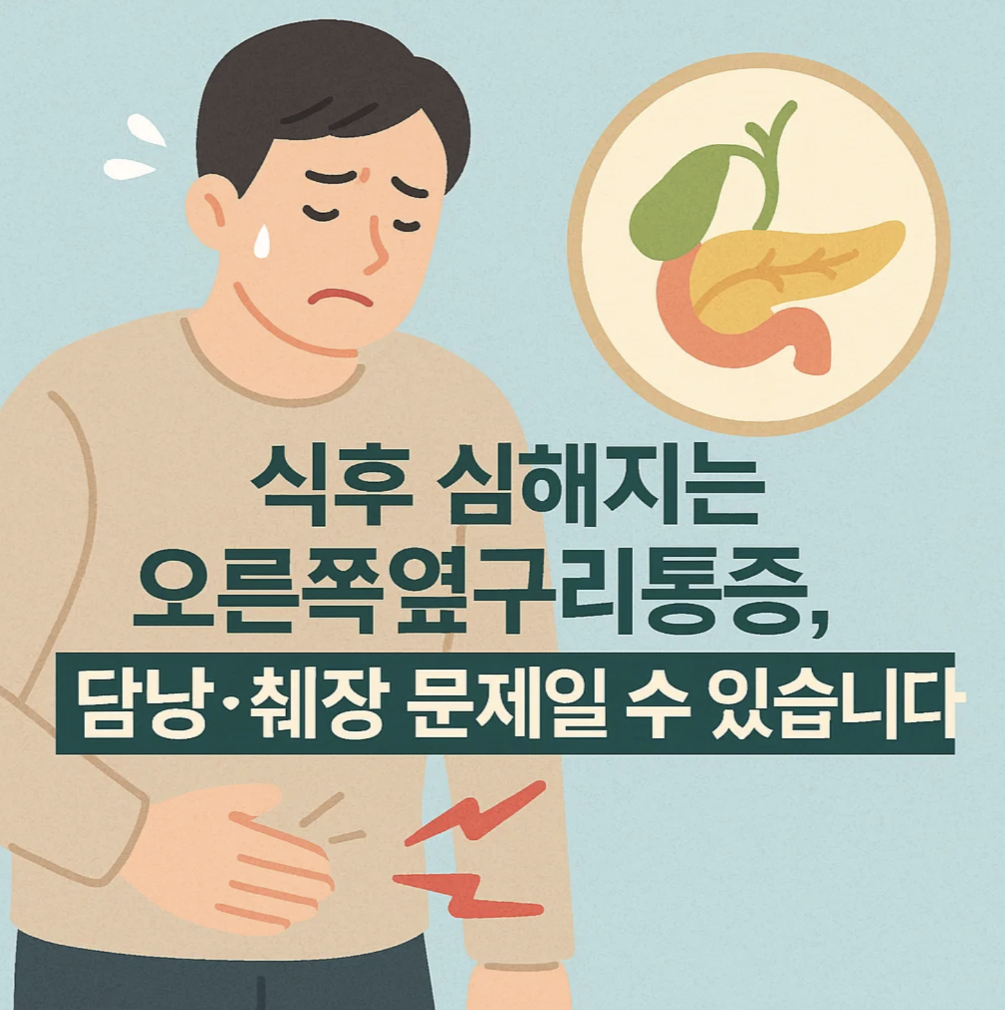 식후 심해지는 오른쪽옆구리통증, 담낭&middot;췌장 문제일 수 있습니다