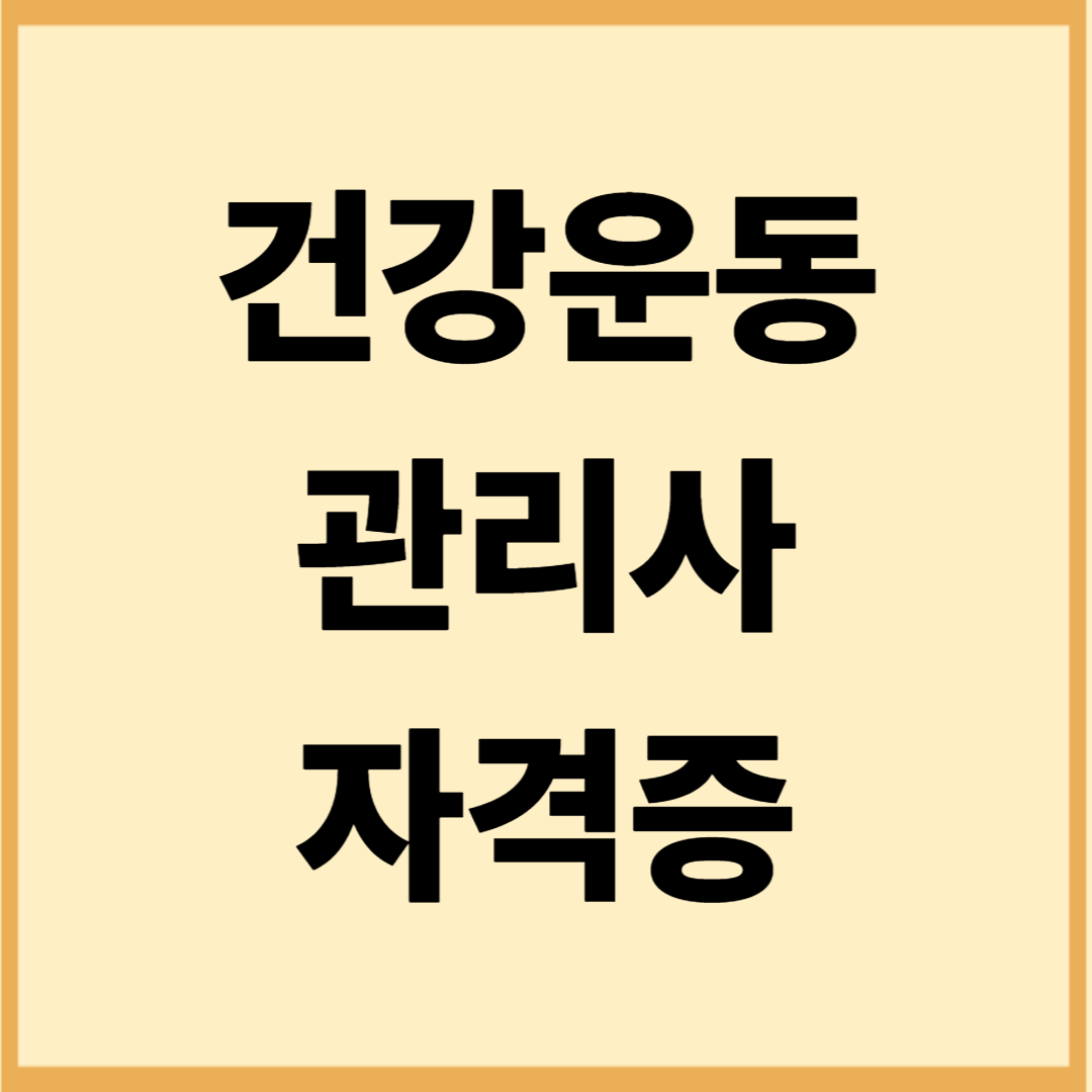 건강운동관리사 실기시험 팁 (운동처방, 면접, 시뮬레이션 준비법)