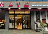 생생정보 장사의신 보양식 오리볶음탕 신림동 맛집 오정담