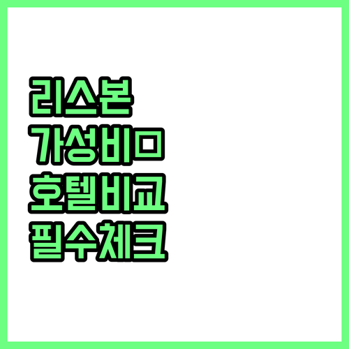 포르투갈 리스본 여행 숙소 추천 가성..