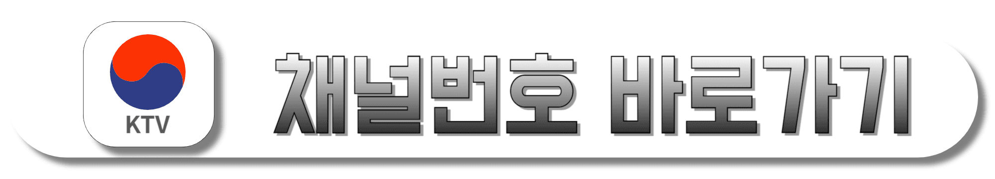 KTV-채널번호-바로가기