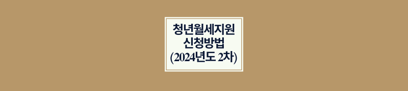 청년월세지원 신청방법(2024년도 2차)