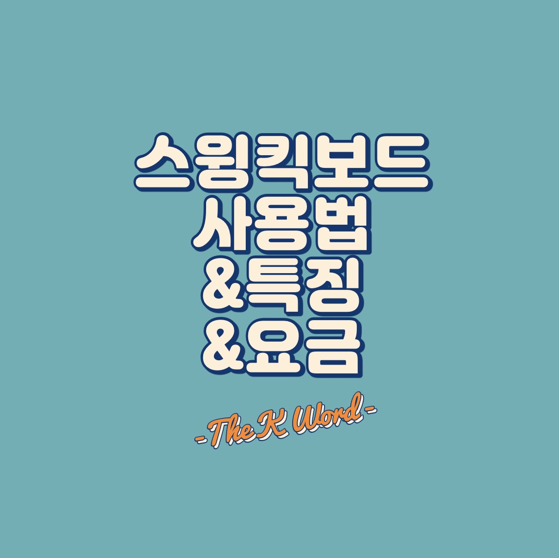 스윙 킥보드 사용법
