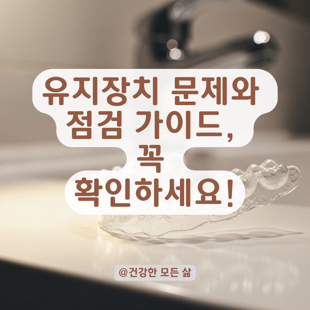 치과에서 알려주는 유지장치 이상 징후와 꼭 받아야 할 점검 가이드.