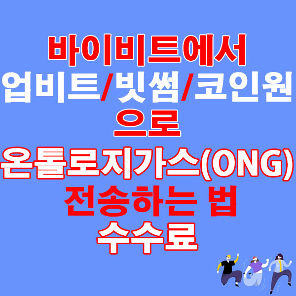 바이비트에서 업비트·빗썸·코인원으로 온톨로지가스(ONG) 전송하는 법 + 수수료