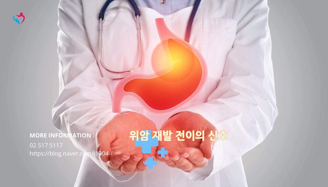 암 재발 전이 신호 중요성