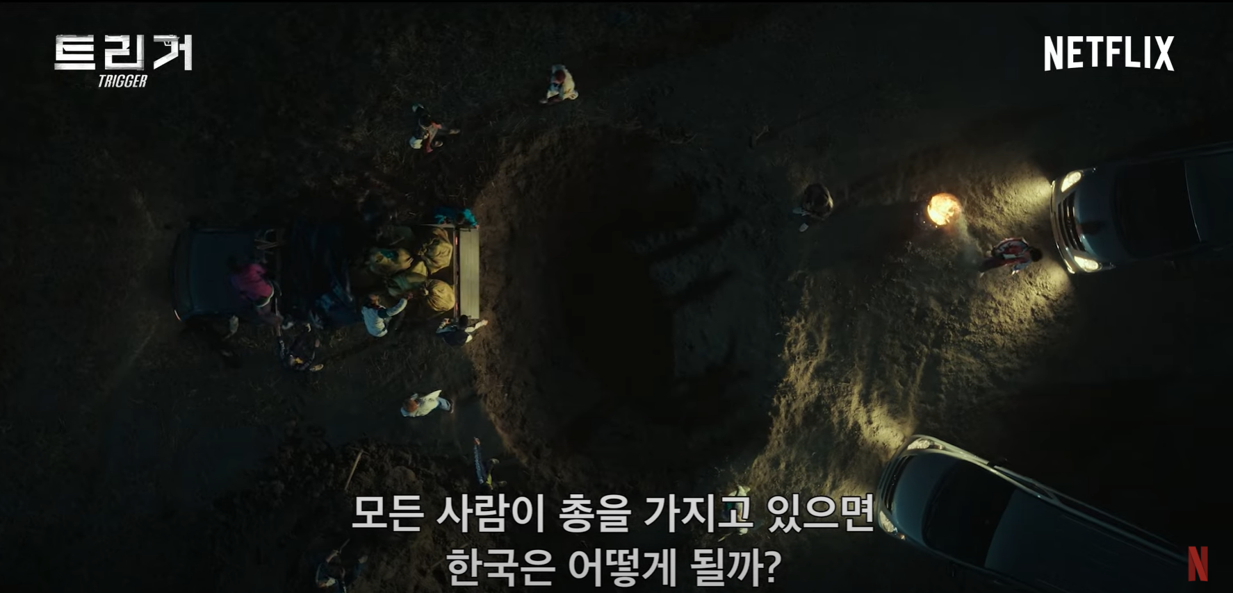 넷플릭스 트리거 7월 공개작 트리거