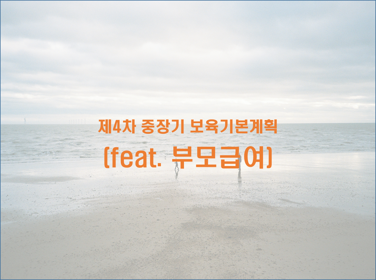 보건복지부 부모급여