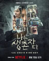 나는 생존자다 메인포스터