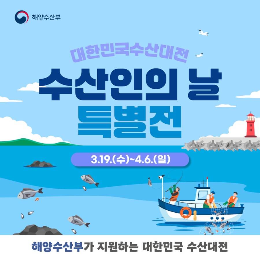 대한민국 수산대전 수산인의 날 특별전
